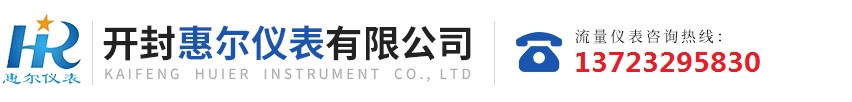 分區(qū)計(jì)量，智慧供水流量計(jì)，電磁水表，哈弗結(jié)構(gòu)電磁流量計(jì)，遠(yuǎn)傳污水電磁流量計(jì)，太陽(yáng)能供電供水流量計(jì)，GPRS遠(yuǎn)程監(jiān)測(cè)，蒸汽流量計(jì)，農(nóng)田灌溉流量計(jì)，環(huán)保測(cè)控流量計(jì)，開(kāi)封流量?jī)x表廠(chǎng)家